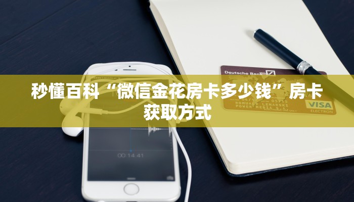 一分钟了解“皇豪互娱在哪里买房卡”房卡获取方式 一分钟了解“皇豪互娱在哪里买房卡”房卡获取方式