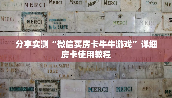 分享实测“微信买房卡牛牛游戏”详细房卡使用教程