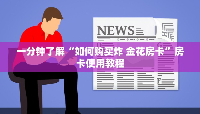 全攻略普及“炸 金花正版链接房卡”获取房卡教程-哔哩哔哩