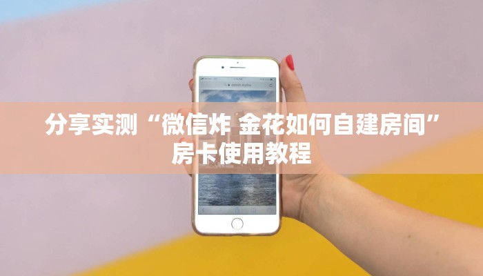 全攻略普及“微信群炸 金花链接怎么弄的”详细房卡教程 全攻略普及“微信群炸 金花链接怎么弄的”详细房卡教程