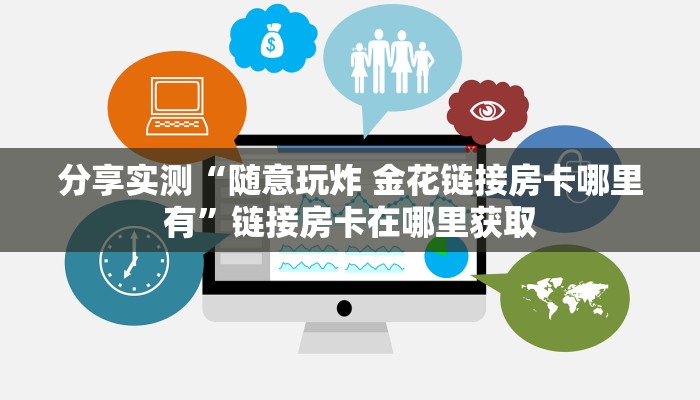 秒懂百科“手机炸 金花链接怎么弄”房卡获取方式 秒懂百科“手机炸 金花链接怎么弄”房卡获取方式
