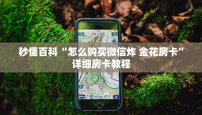 房卡必备教程“新神兽大厅怎么买房卡”房卡使用教程 房卡必备教程“新神兽大厅怎么买房卡”房卡使用教程