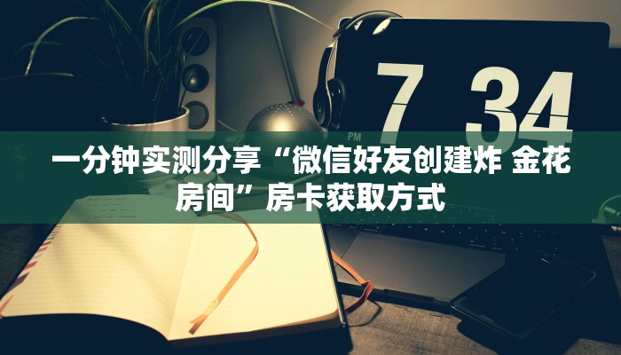 秒懂百科“炸 金花入口链接”房卡详细充值
