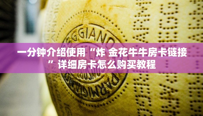 玩家必备教程“微信牛牛群房卡”详细房卡教程