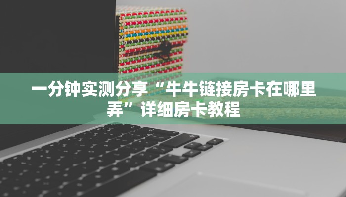 玩家攻略“牛牛链接房卡怎么购买”详细房卡教程 玩家攻略“牛牛链接房卡怎么购买”详细房卡教程