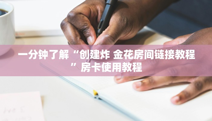 一分钟了解“创建炸 金花房间链接教程”房卡使用教程 一分钟了解“创建炸 金花房间链接教程”房卡使用教程