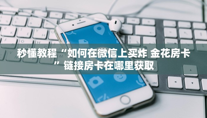 房卡必备教程“开牛牛群怎么买房卡”房卡怎么购买