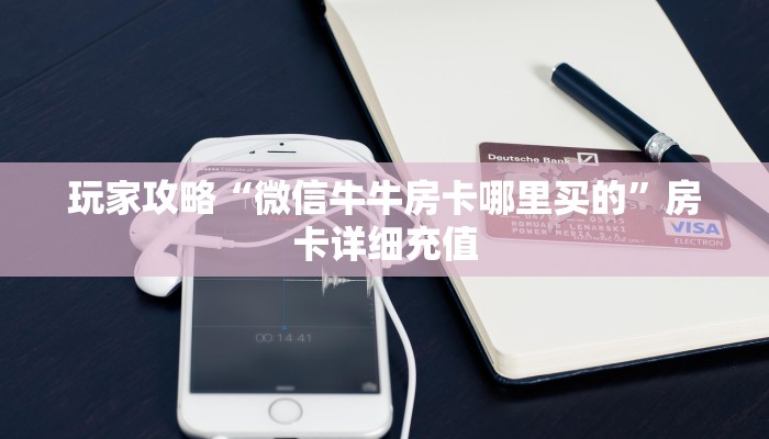 玩家攻略“炸 金花房卡怎样购买”获取房卡教程-哔哩哔哩