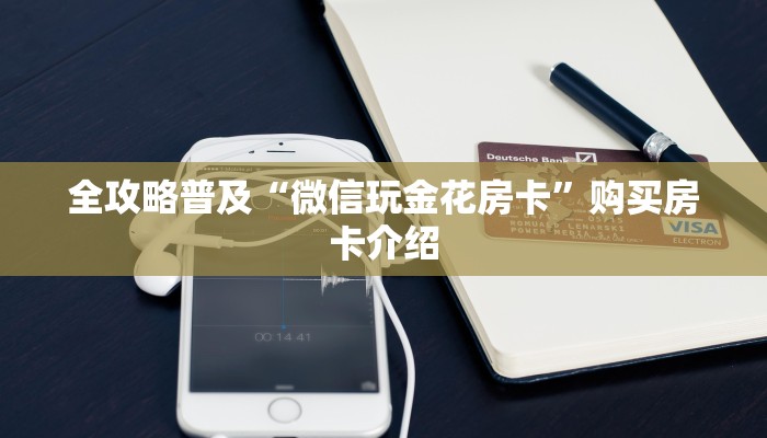 房卡必备教程“皇豪互娱在哪里买房卡”详细房卡使用教程