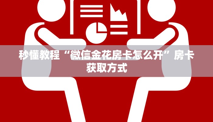 房卡必备教程“微信链接牛牛房卡在哪里买”房卡使用教程