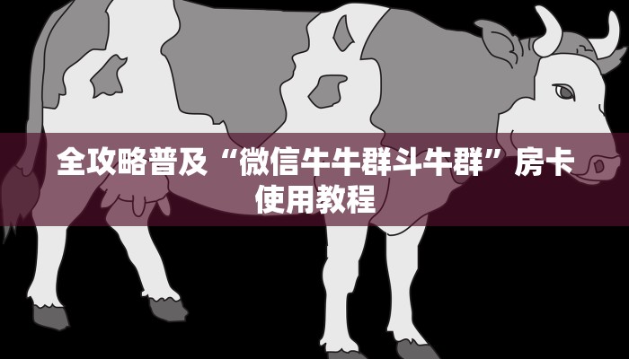 全攻略普及“微信牛牛群斗牛群”房卡使用教程
