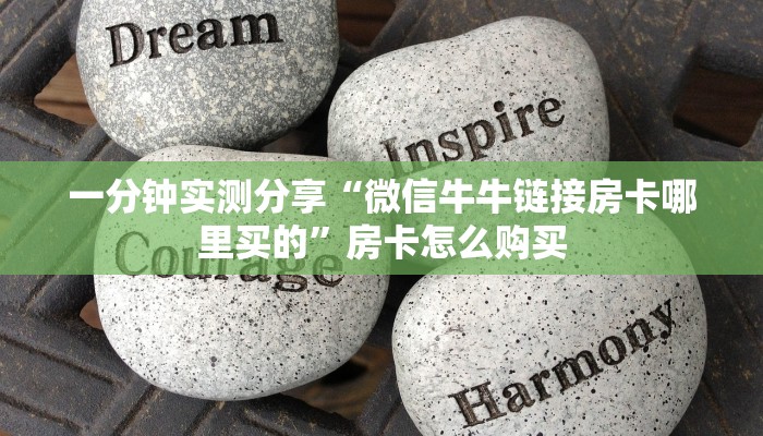 一分钟实测分享“微信牛牛链接房卡哪里买的”房卡怎么购买