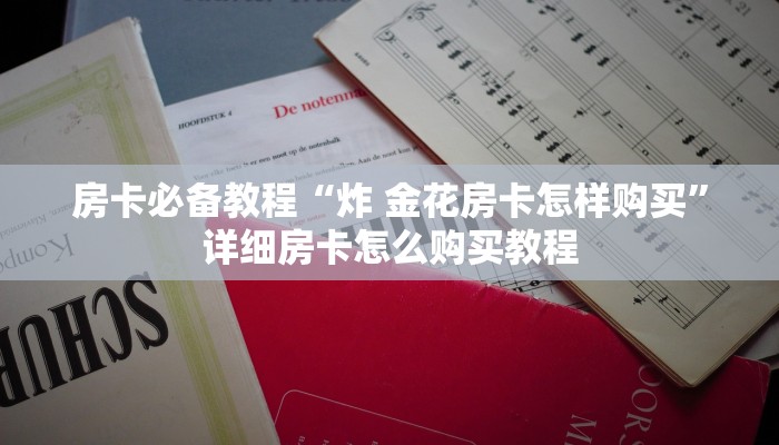 房卡必备教程“青龙大厅在哪里买房卡”房卡获取方式 房卡必备教程“青龙大厅在哪里买房卡”房卡获取方式