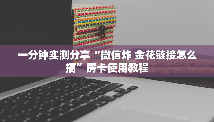秒懂百科“微信牛牛房卡如何购买”详细房卡教程 秒懂百科“微信牛牛房卡如何购买”详细房卡教程