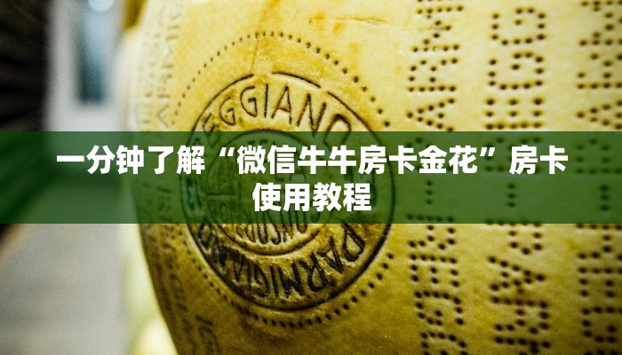 一分钟了解“微信牛牛房卡金花”房卡使用教程 一分钟了解“微信牛牛房卡金花”房卡使用教程