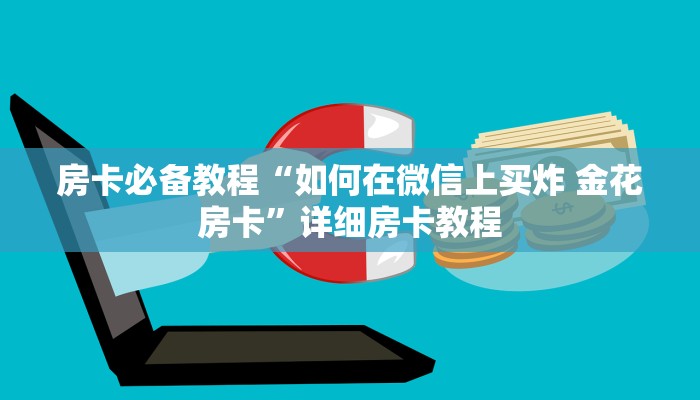 一分钟实测分享“微信牛牛房卡链接找谁买”详细房卡怎么购买教程