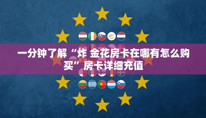 给大家讲解“有没有微信这炸 金花房卡”详细房卡使用教程