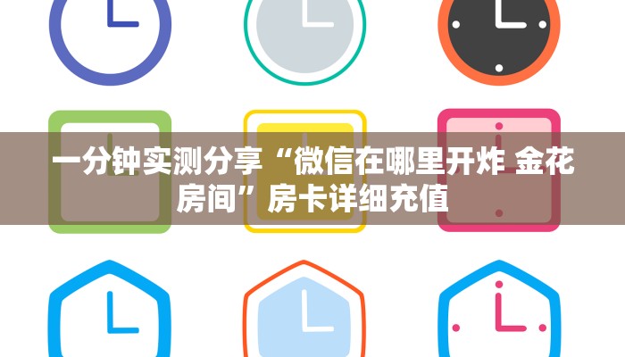 秒懂教程“微信好友炸 金花房间链接怎么设置”购买房卡介绍 秒懂教程“微信好友炸 金花房间链接怎么设置”购买房卡介绍