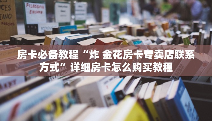 分享实测“微信玩金花房卡”详细房卡教程
