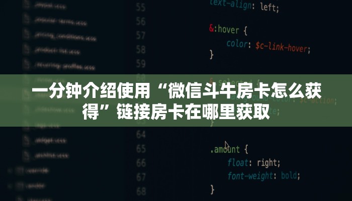 一分钟介绍使用“微信斗牛房卡怎么获得”链接房卡在哪里获取