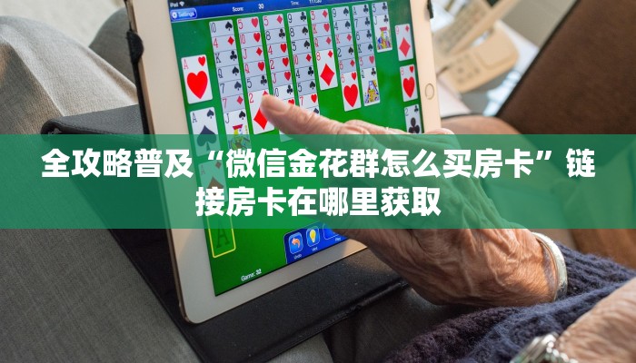 玩家必备教程“红包斗牛控制尾数开挂”详细房卡怎么购买教程