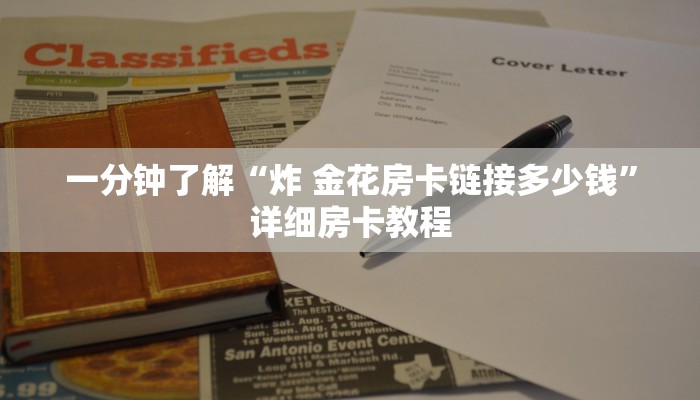 玩家攻略“微信炸 金花链接房卡哪里买”房卡使用教程 玩家攻略“微信炸 金花链接房卡哪里买”房卡使用教程