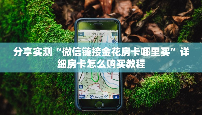 秒懂百科“炸 金花房卡代理步骤”房卡使用教程