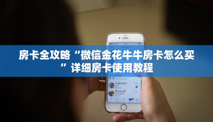 分享实测“炸 金花微信开房”房卡链接获取