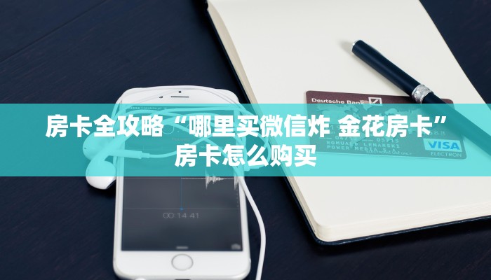 房卡全攻略“哪里买微信炸 金花房卡”房卡怎么购买