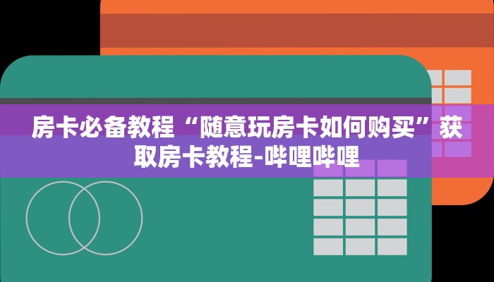 房卡必备教程“随意玩房卡如何购买”获取房卡教程-哔哩哔哩