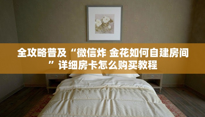 玩家必备教程“微信金花房卡哪里买”详细房卡怎么购买教程