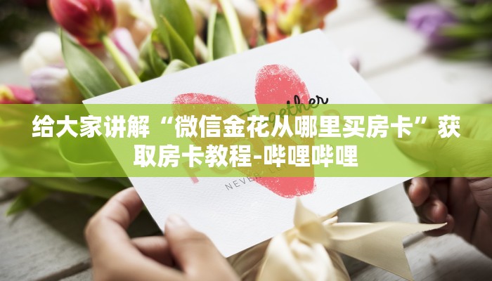 房卡必备教程“微信牛牛群房卡”房卡使用教程 房卡必备教程“微信牛牛群房卡”房卡使用教程