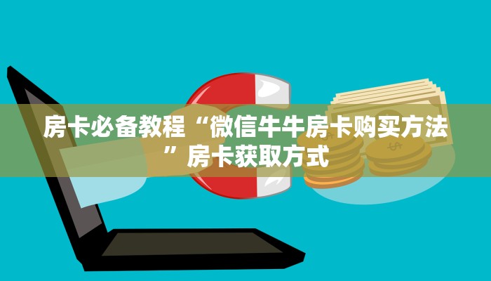 房卡必备教程“微信牛牛房卡购买方法”房卡获取方式