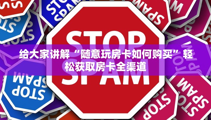 秒懂教程“微信炸 金花房卡链接”购买房卡介绍