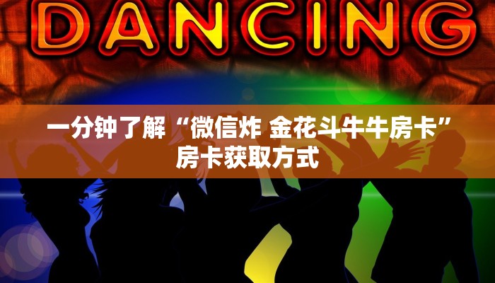 秒懂教程“微信牛牛链接房卡哪里买的”详细房卡教程 秒懂教程“微信牛牛链接房卡哪里买的”详细房卡教程