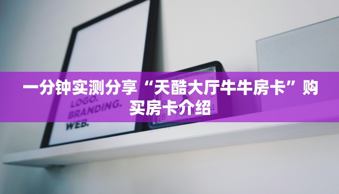 秒懂教程“微信群链接牛牛买房卡-”详细房卡使用教程 秒懂教程“微信群链接牛牛买房卡-”详细房卡使用教程