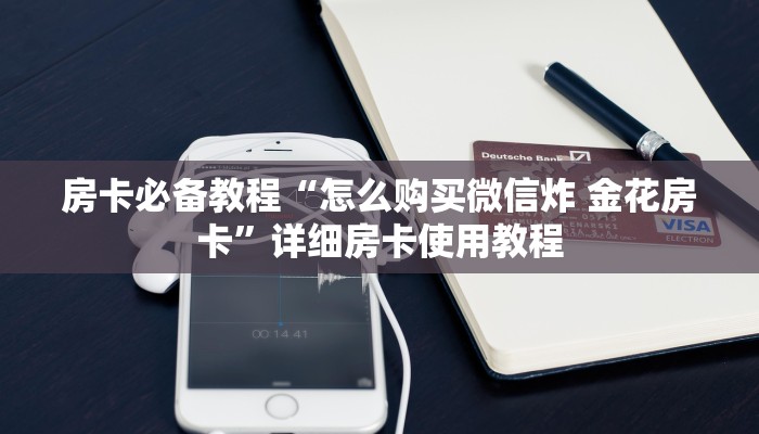 一分钟介绍使用“微信链接牛牛房卡怎么弄”详细房卡教程