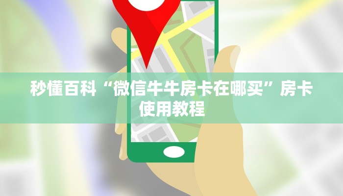 秒懂百科“微信牛牛房卡在哪买”房卡使用教程
