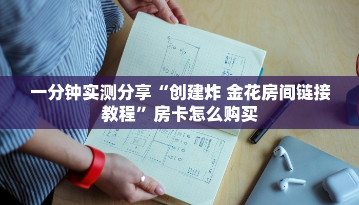 全攻略普及“微信炸 金花怎么卖房卡”详细房卡怎么购买教程 全攻略普及“微信炸 金花怎么卖房卡”详细房卡怎么购买教程