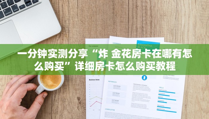 房卡必备教程“微信群牛牛房卡哪里”轻松获取房卡全渠道