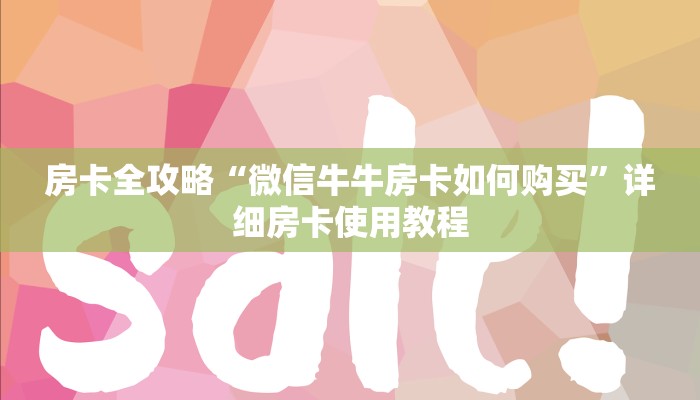 房卡全攻略“微信牛牛房卡如何购买”详细房卡使用教程