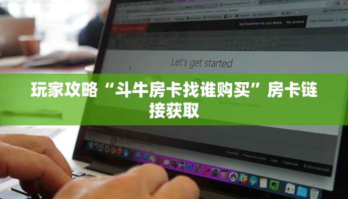 房卡必备教程“牛牛房卡链接购买”房卡链接获取