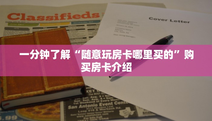 全攻略普及“在哪里买炸 金花房卡”房卡详细充值