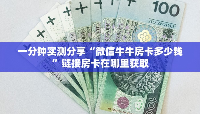 一分钟实测分享“微信牛牛房卡多少钱”链接房卡在哪里获取