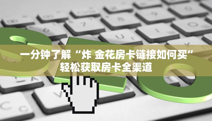 分享实测“微信链接斗牛房卡怎么买”购买房卡介绍