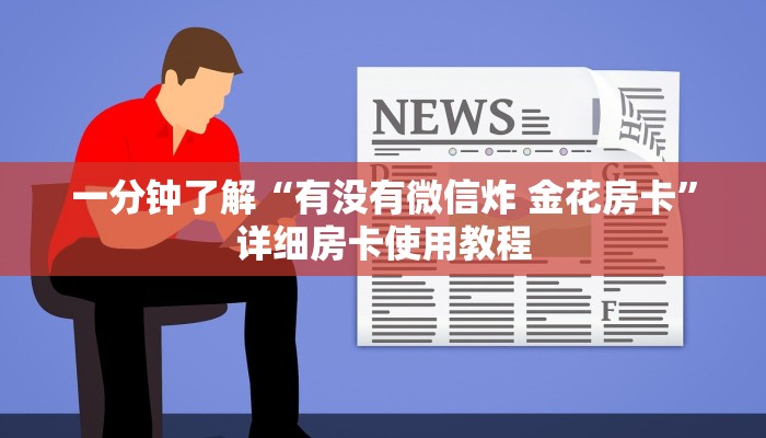 一分钟实测分享“微信群链接牛牛房卡”房卡使用教程 一分钟实测分享“微信群链接牛牛房卡”房卡使用教程