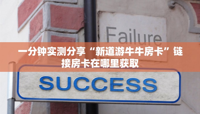 一分钟实测分享“金花牛牛房卡出售”详细房卡使用教程