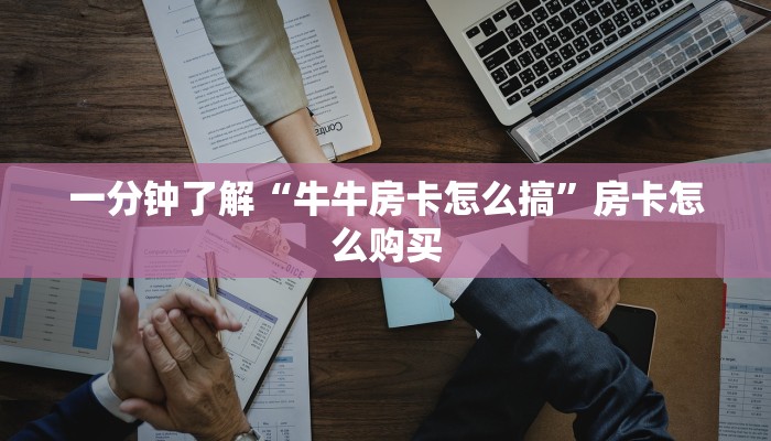 一分钟了解“牛牛房卡怎么搞”房卡怎么购买