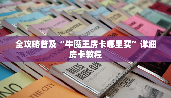 房卡必备教程“炸 金花链接房卡代理”房卡获取方式 房卡必备教程“炸 金花链接房卡代理”房卡获取方式