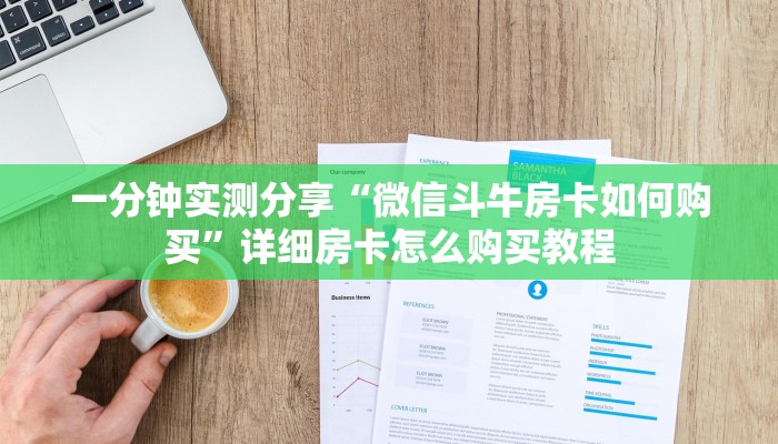 一分钟实测分享“微信斗牛房卡如何购买”详细房卡怎么购买教程